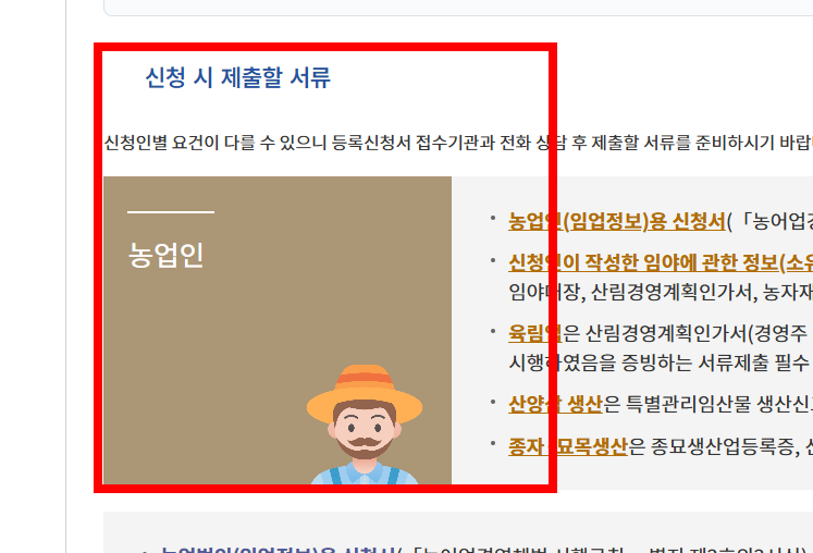 임업경영체 등록 조건 알아보기