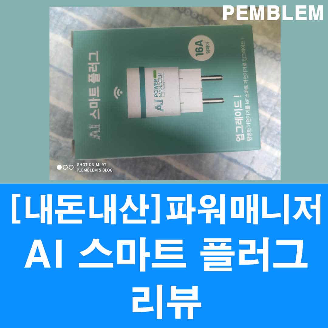 파워매니저 ai 스마트 플러그 리뷰