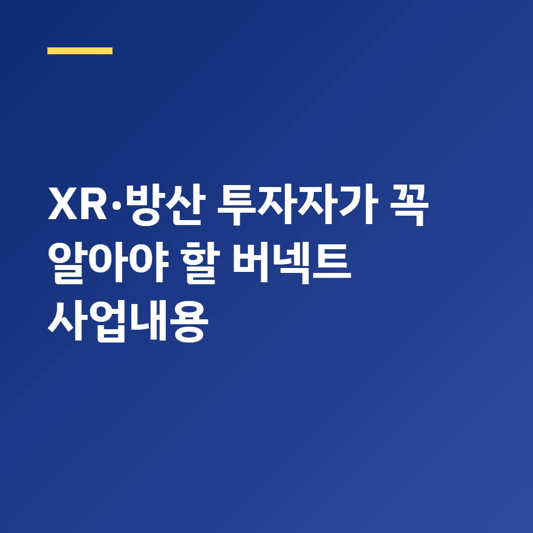 XR&middot;방산 투자자가 꼭 알아야 할 버넥트 사업내용