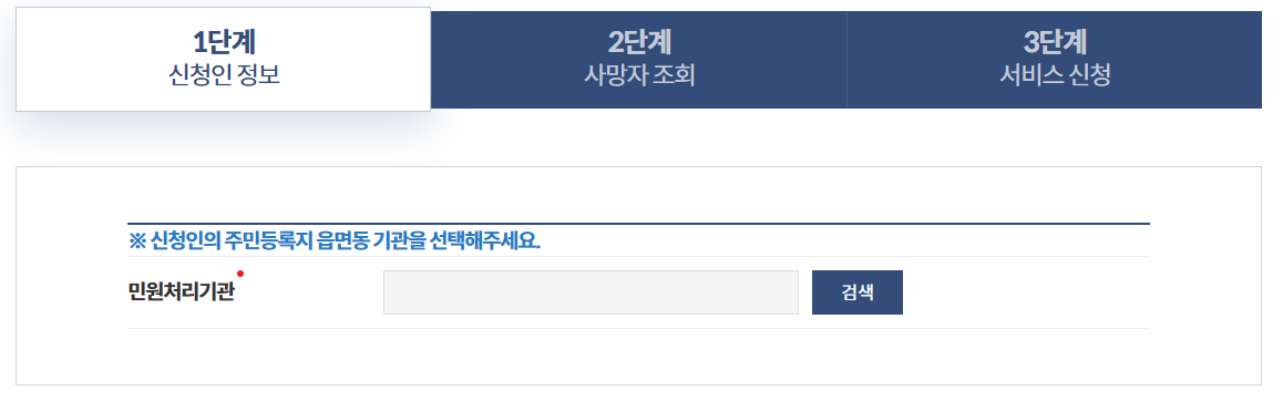 안심상속 원스톱서비스 신청 방법