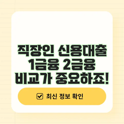 직장인 신용대출 1금융 2금융 비교가 중요하죠!