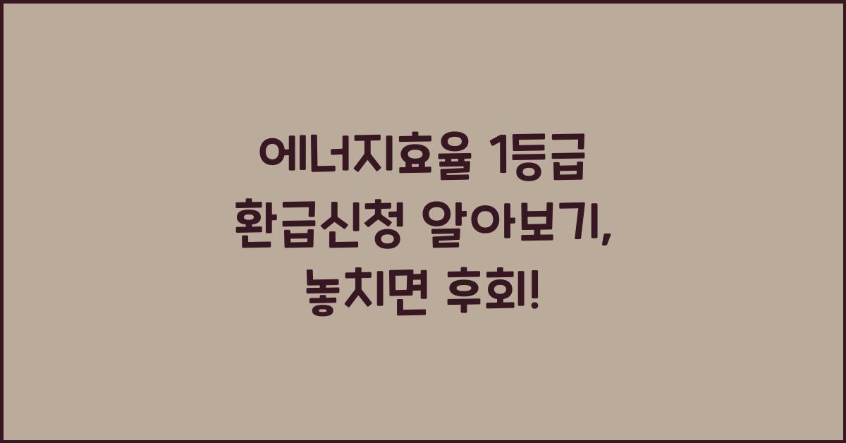 에너지효율 1등급 환급신청 알아보기