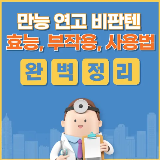 만능연고 비판텐 썸네일