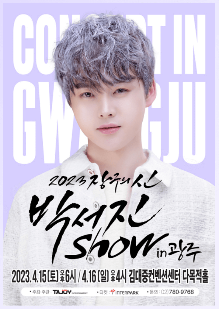 박서진광주콘서트-일정