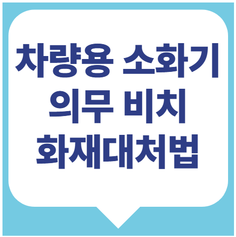차량용 소화기 의무 비치 차량 화재 대처법