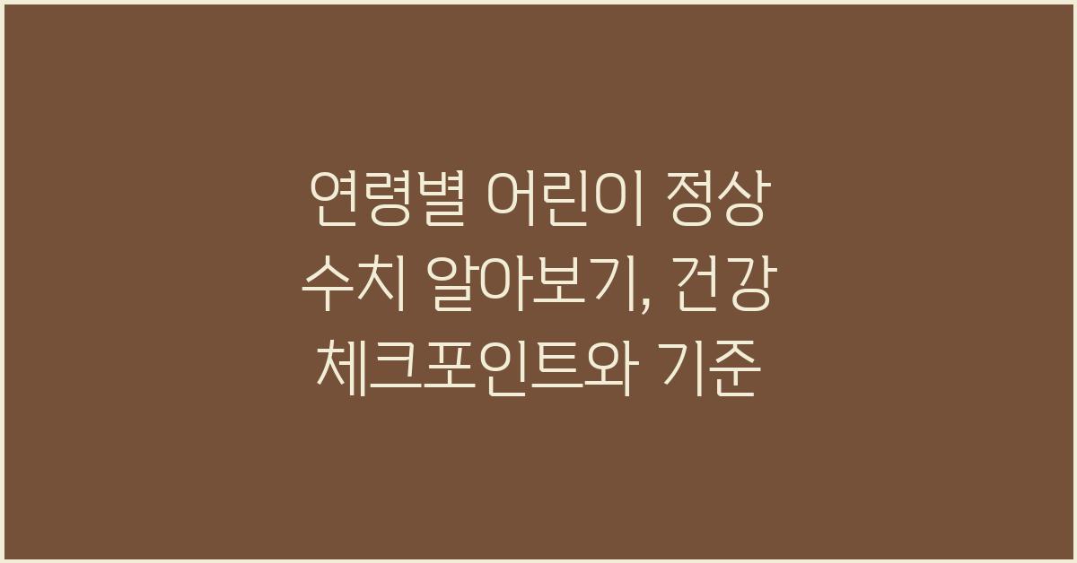 연령별 어린이 정상 수치 알아보기