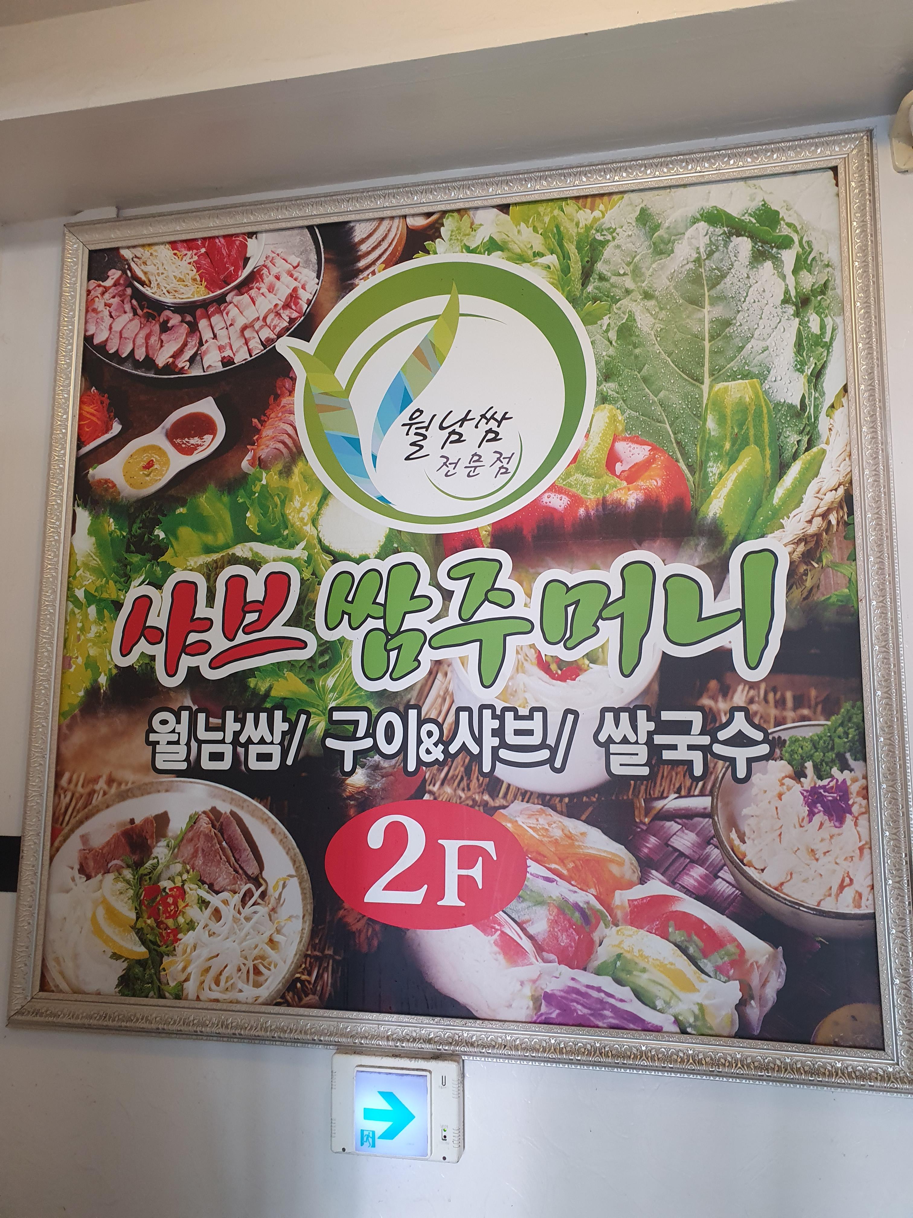 대정동 샤브 쌈주머니 간판