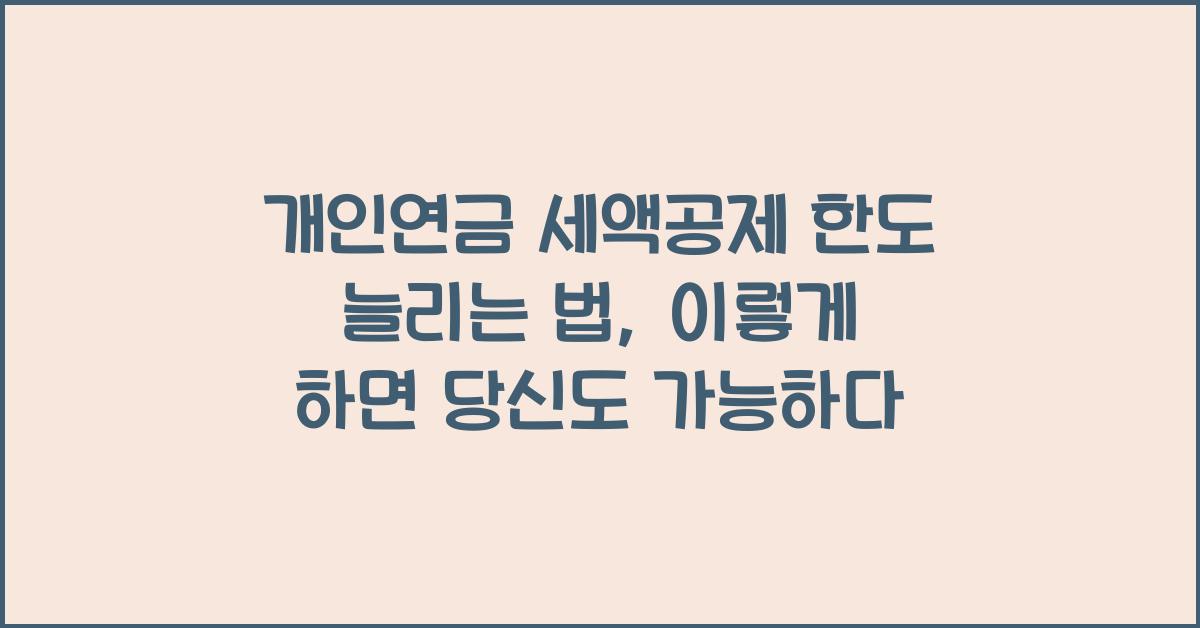개인연금 세액공제 한도 늘리는 법