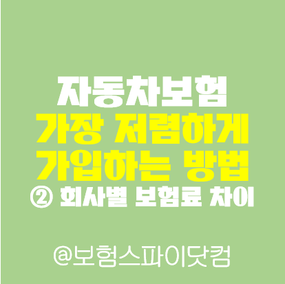 자동차보험 가장 저렴하게 가입하는 방법 (2) 회사별 보험료 차이