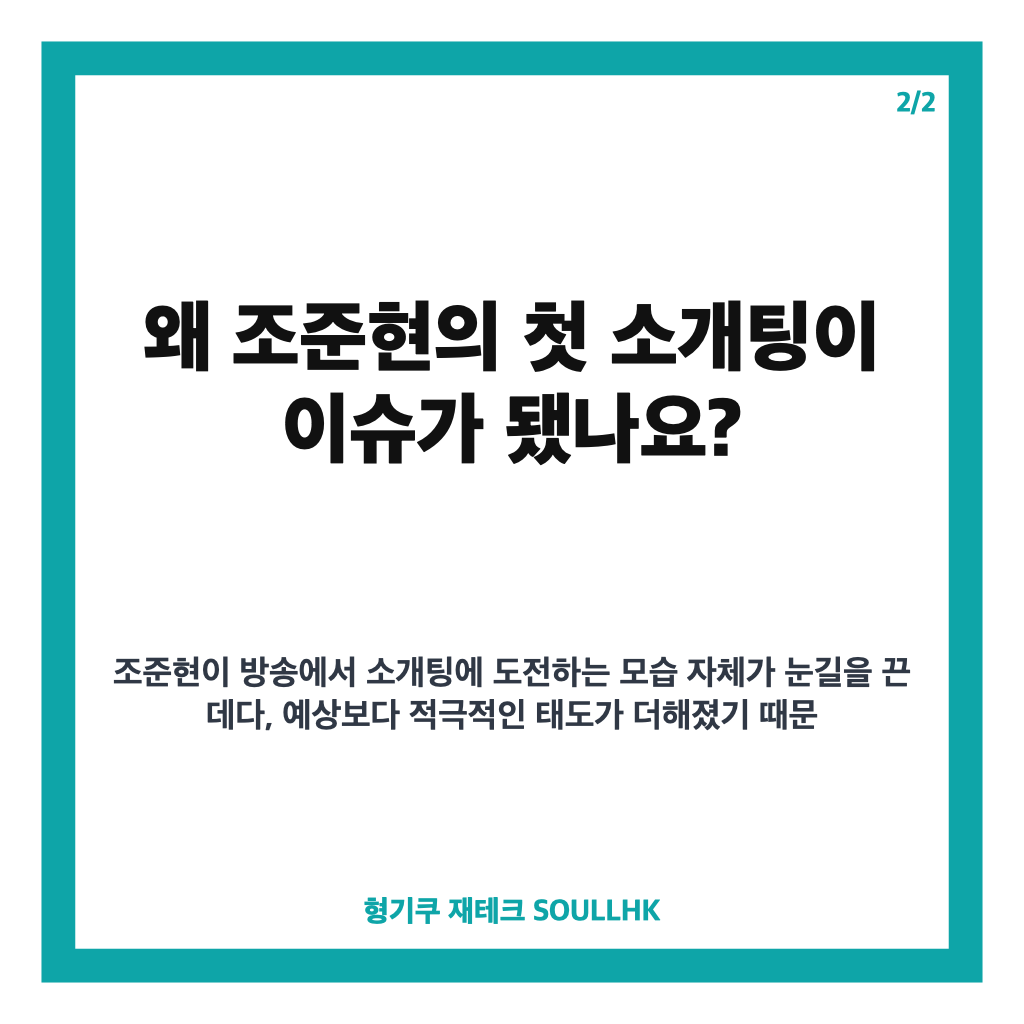 조준현 소개팅 플러팅, 첫 만남부터 화제 된 직진 모습 정리 카드뉴스 3