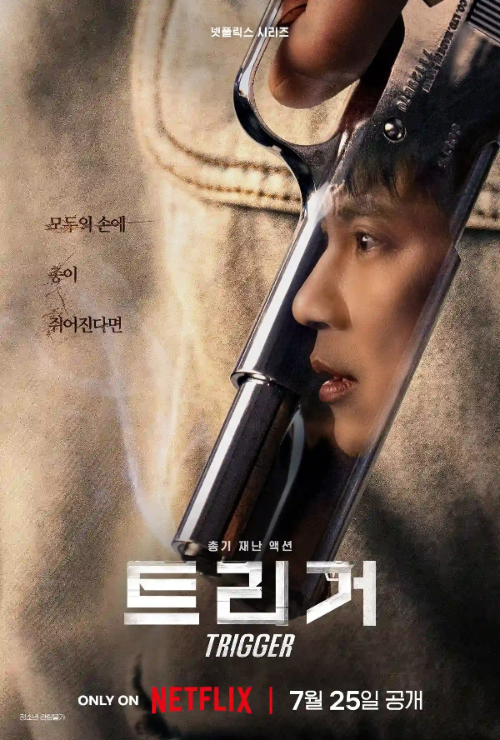 트리거 넷플릭스 포스터