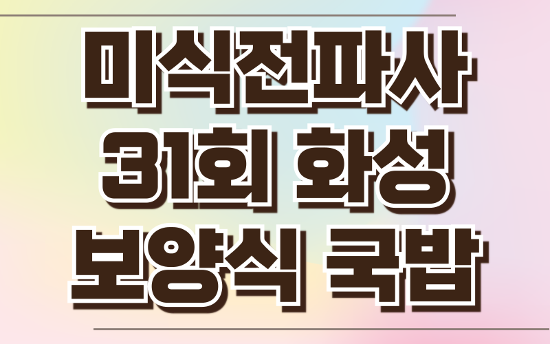 미식전파사 화성 보양식국밥 모듬수육 명태회냉면