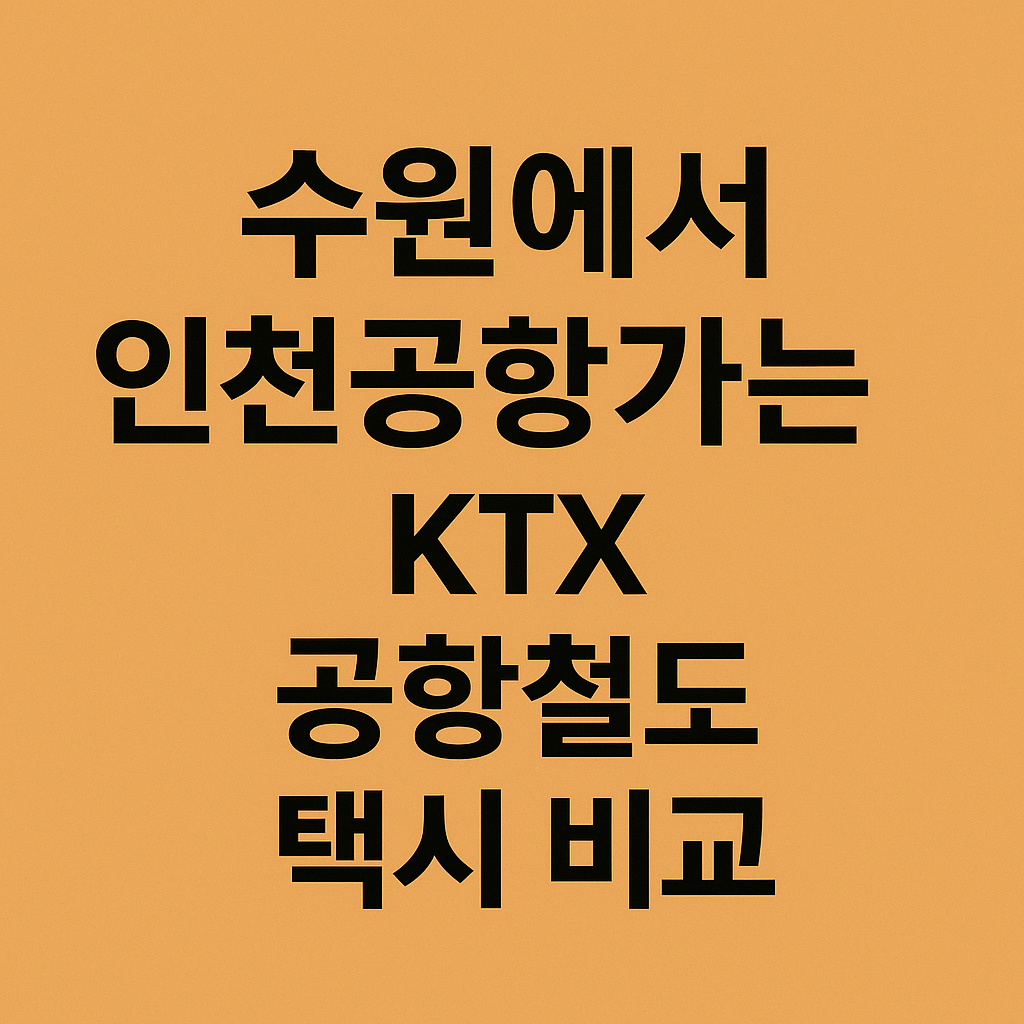 수원에서 인천공항 공항버스