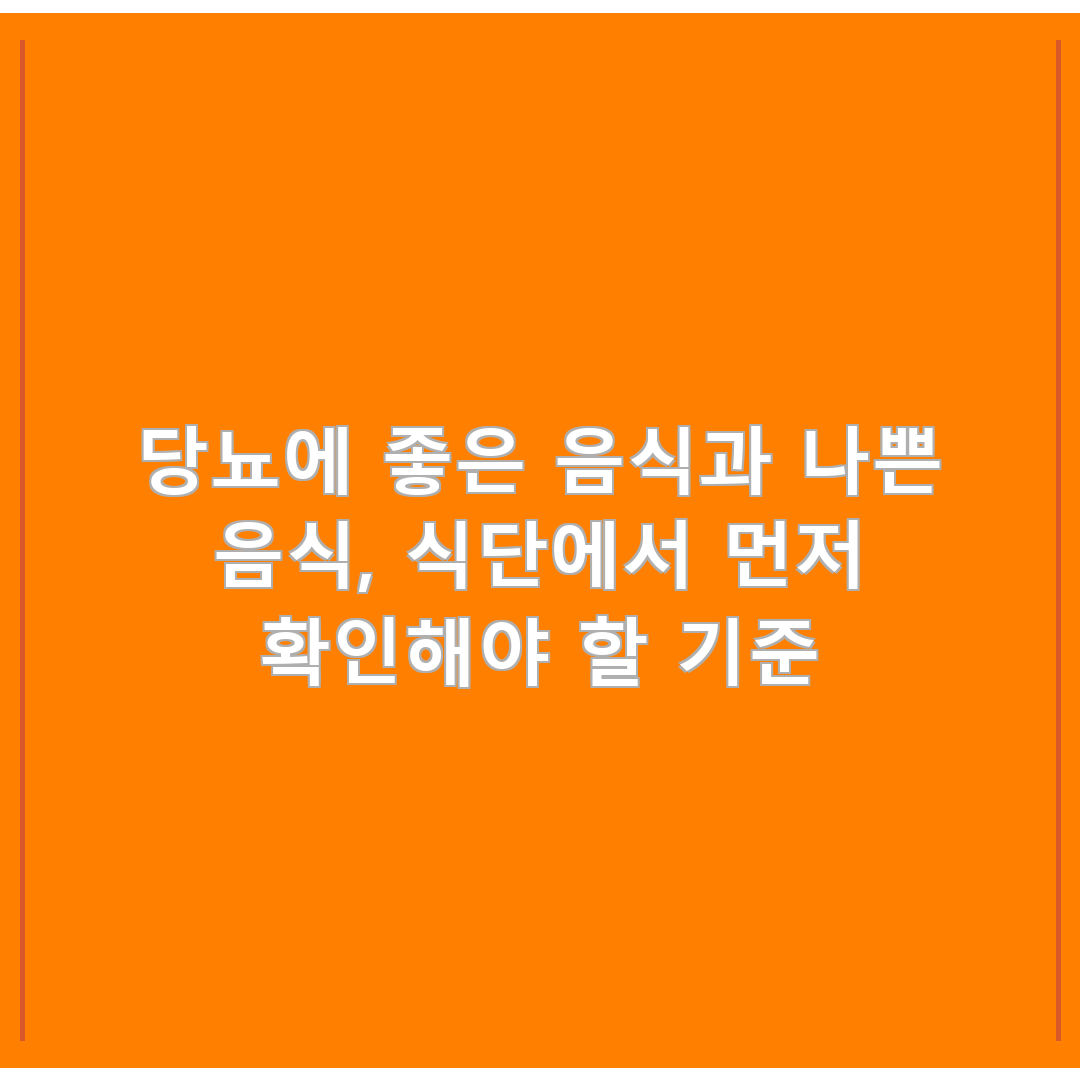 당뇨에 좋은 음식과 나쁜 음식, 식단에서 먼저 확인해야 할 기준