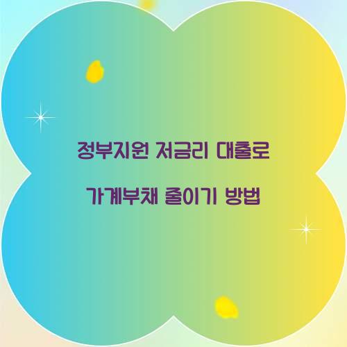 정부지원 저금리 대출