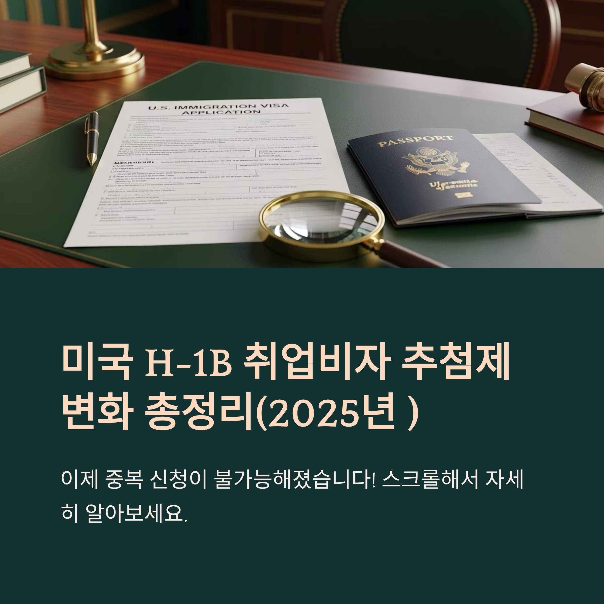 미국 H-1B 취업비자 추첨제 변화 총정리(2025년 )