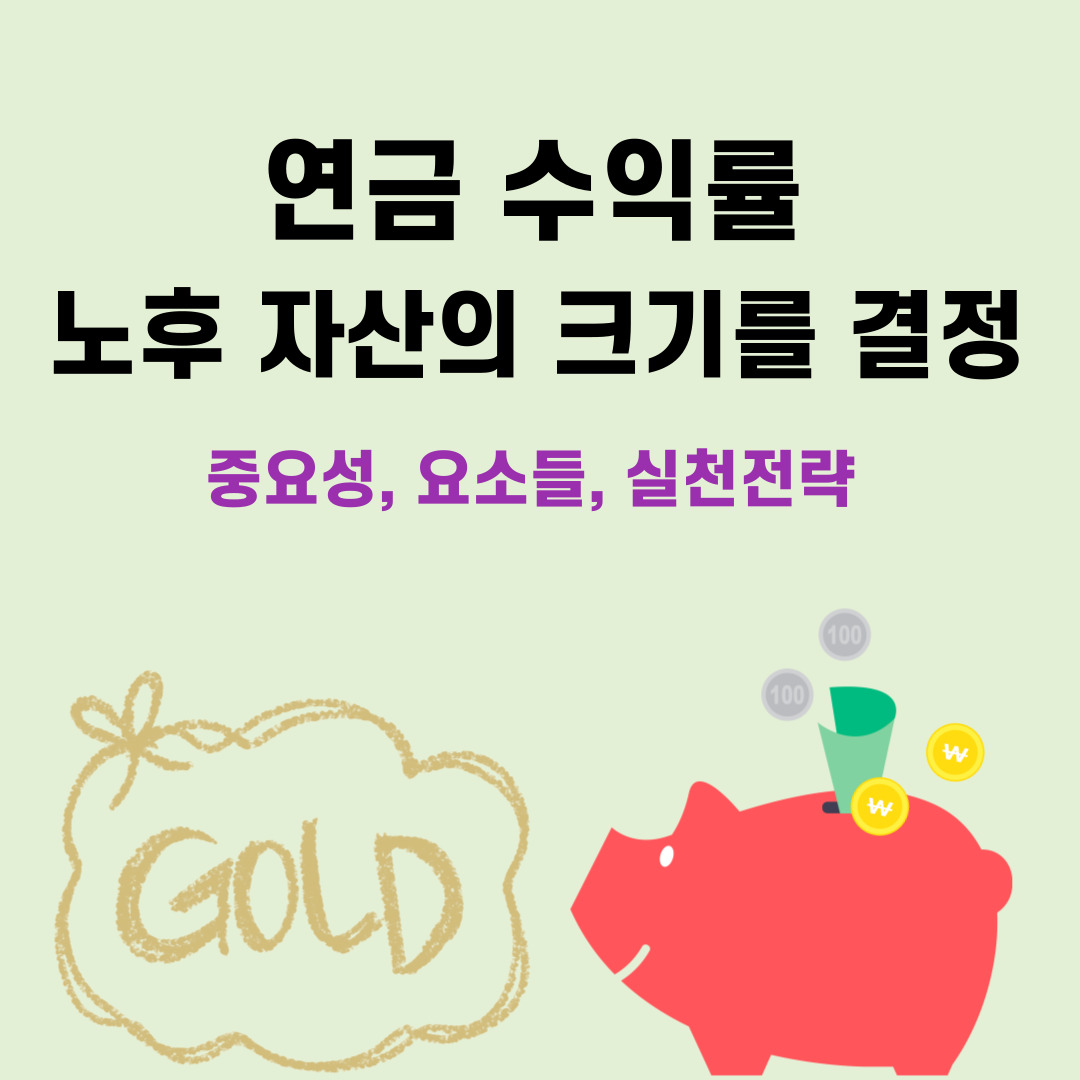 연금 수익률 노후 자산의 크기를 결정(중요성, 요소들, 실천전략)