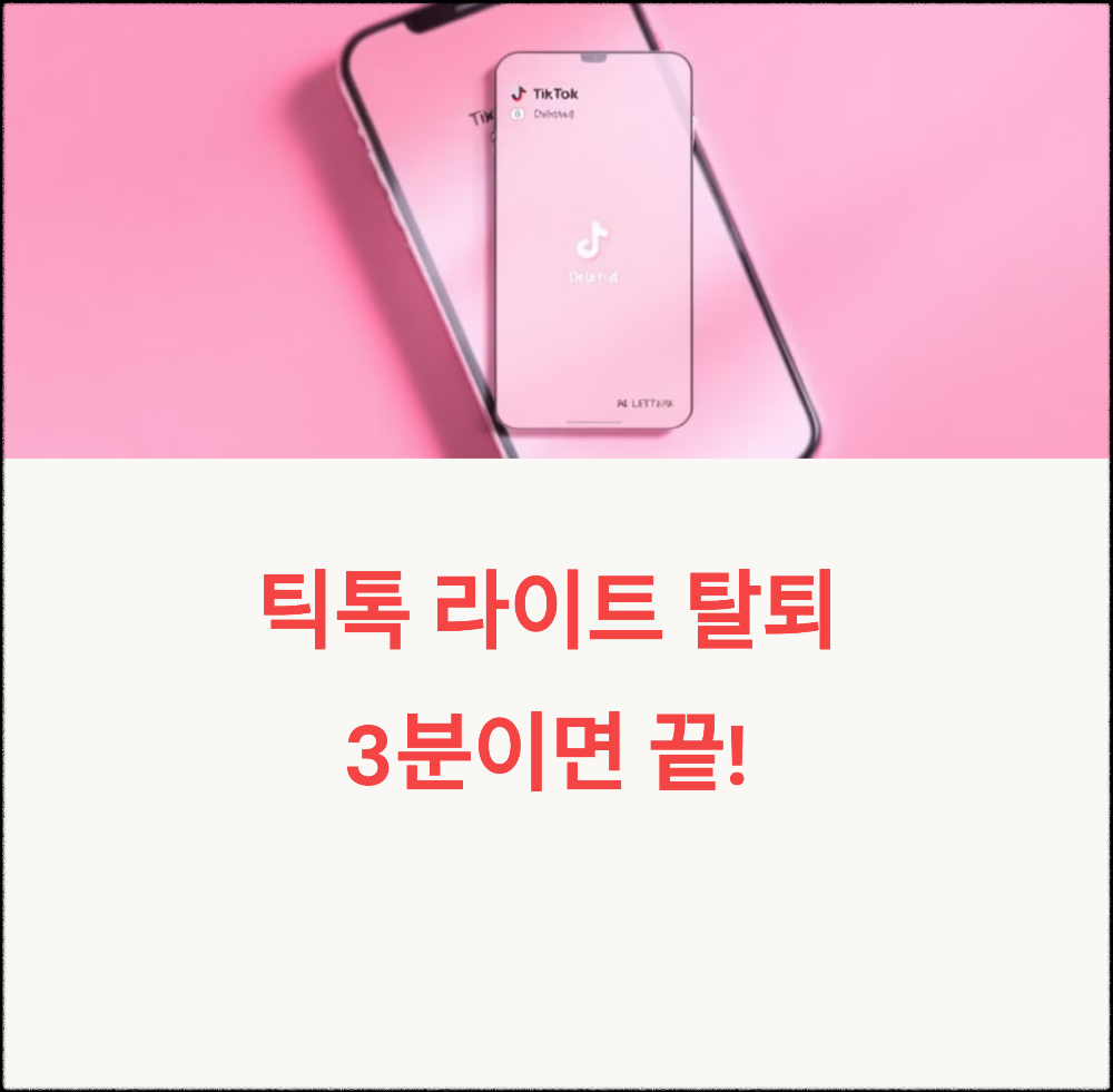 틱톡라이트 회원탈퇴 방법