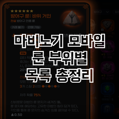 마비노기 모바일 룬 목록 총정리 썸네일
