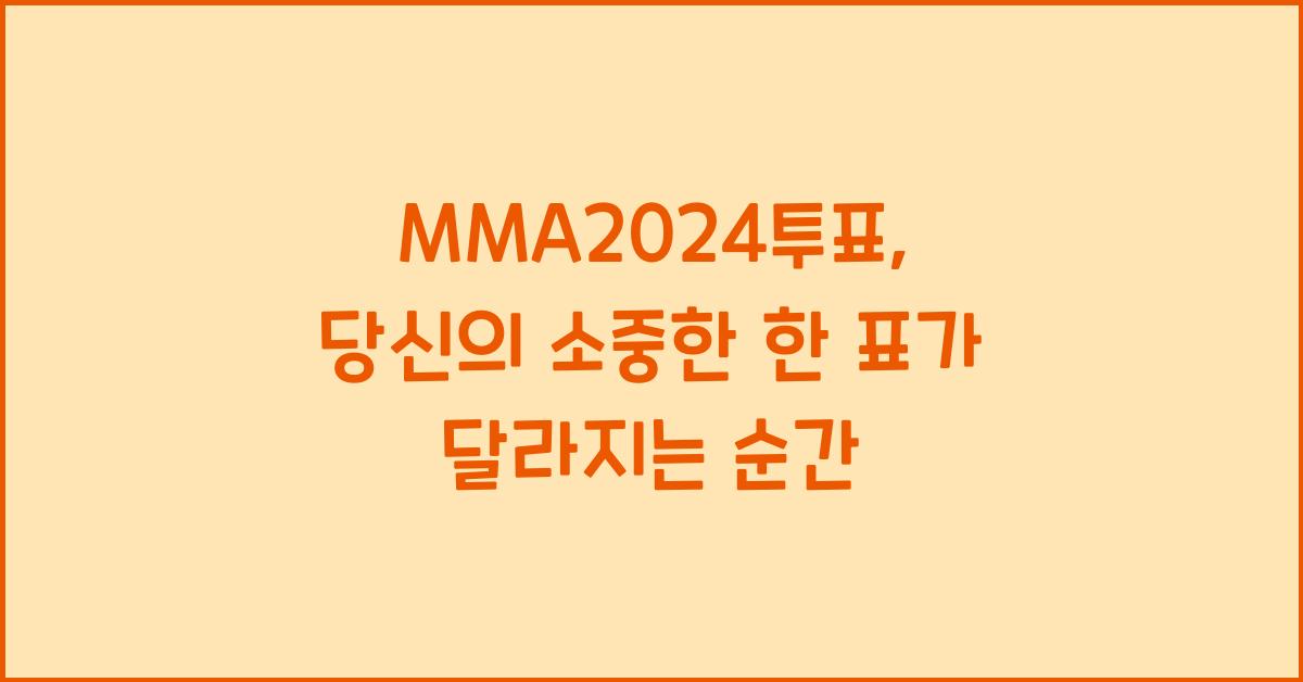 MMA2024투표