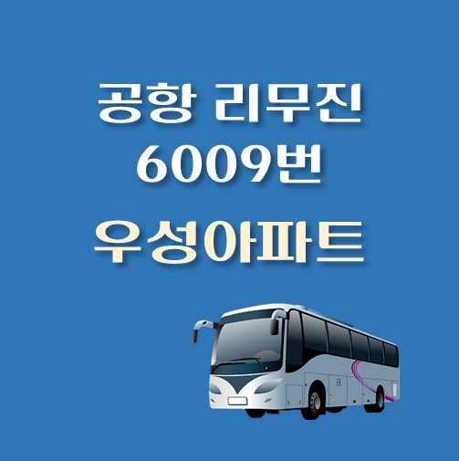 썸네일-우성아파트-인천공항-리무진-6009번-버스-정류장-안내