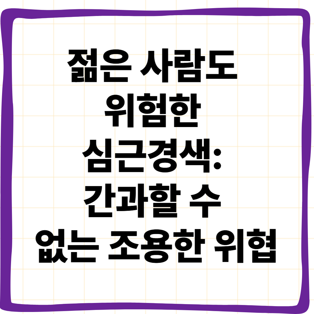 젊은 사람도 위험한 심근경색: 간과할 수 없는 조용한 위협