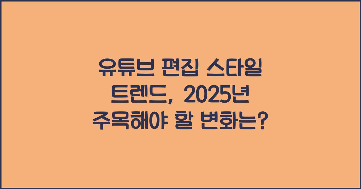 유튜브 편집 스타일 트렌드