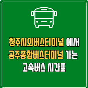 청주시외버스터미널에서 공주종합버스터미널 고속버스 시간표 요금 예매