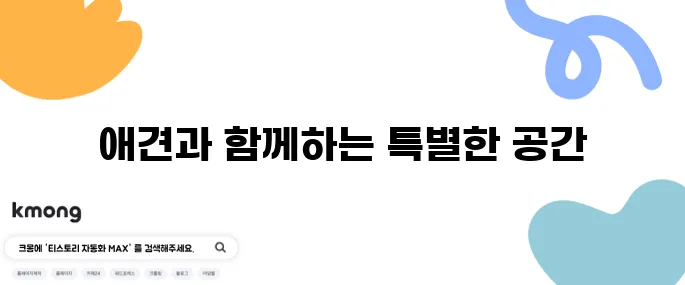 동탄에서 애견과 함께 즐길 수 있는 타임테라스 쇼핑몰 실내 공간이 추천됩니다