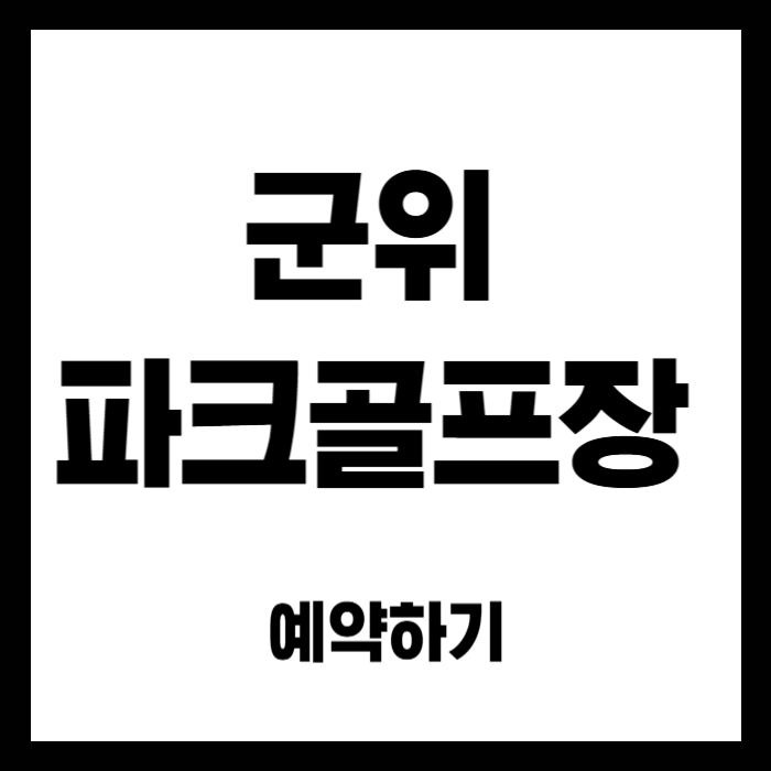 군위-파크골프장