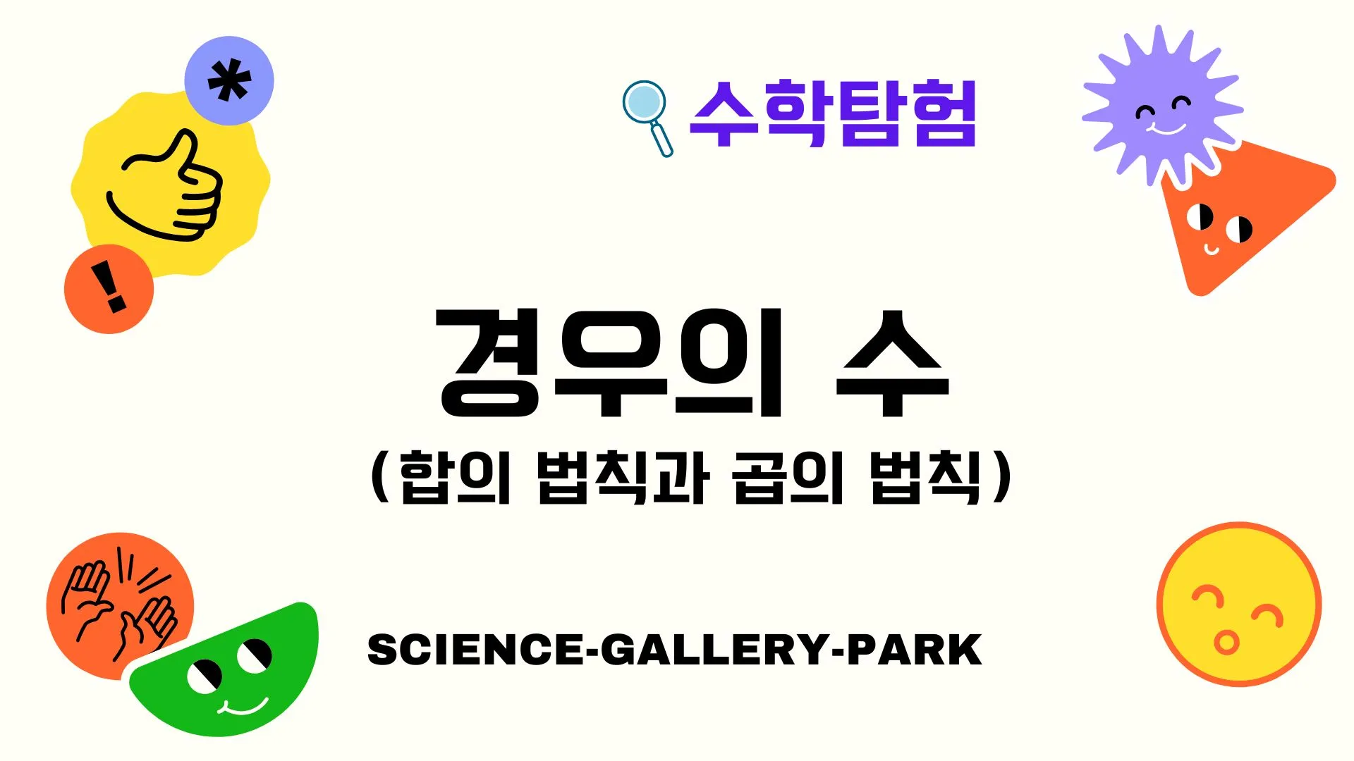경우의 수(합의 법칙과 곱의 법칙)