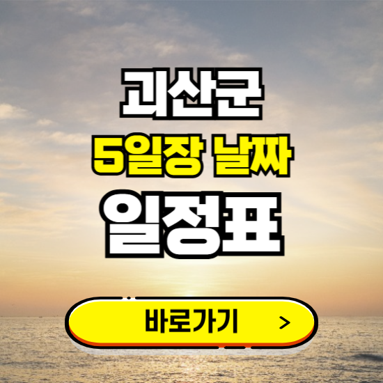 괴산군 5일장 날짜 보기 ❘ 전통시장 일정표 장날표 보는곳