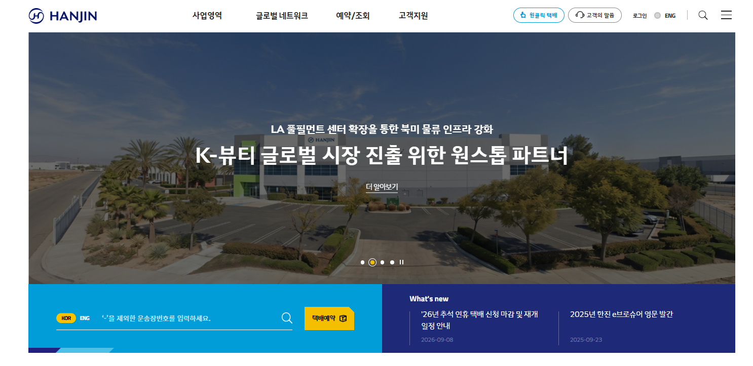 한진택배 배송조회