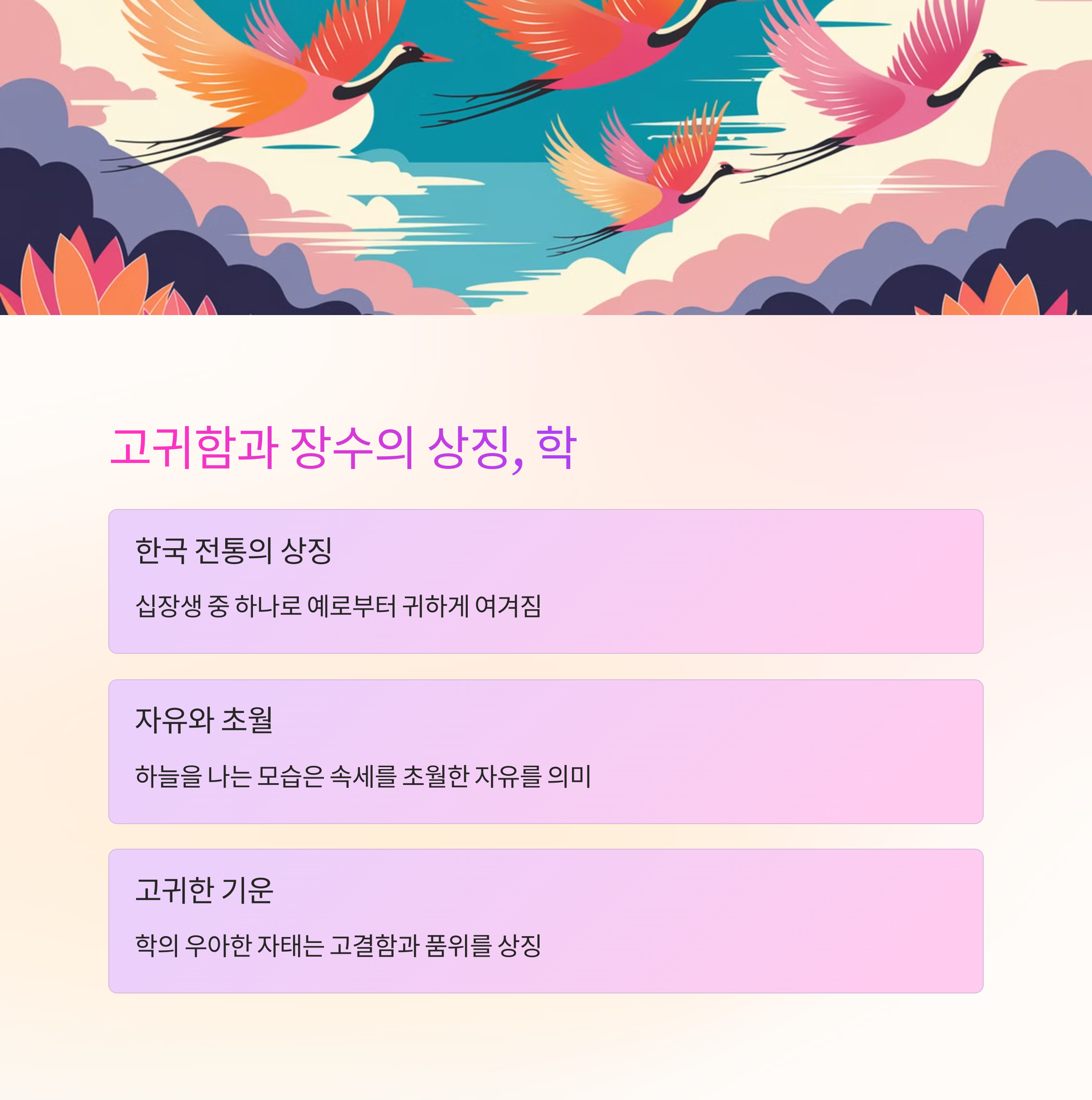 학이 하늘을 나는 꿈