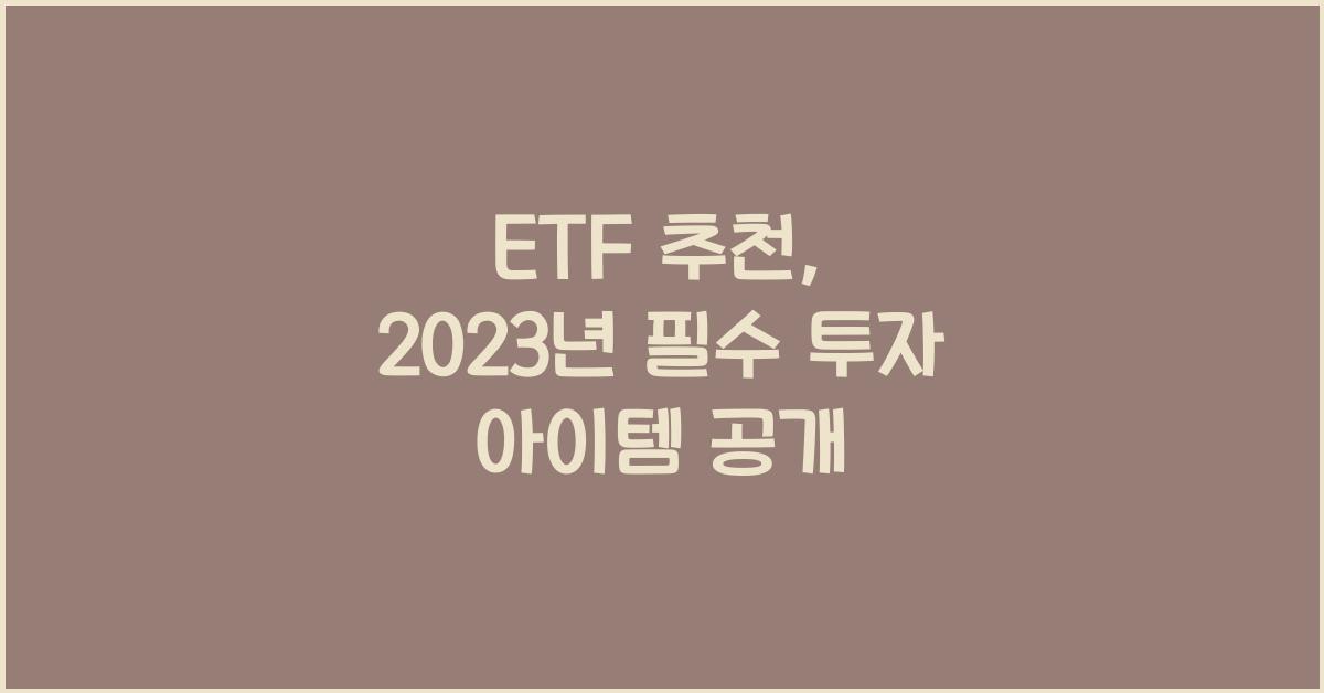 ETF 추천