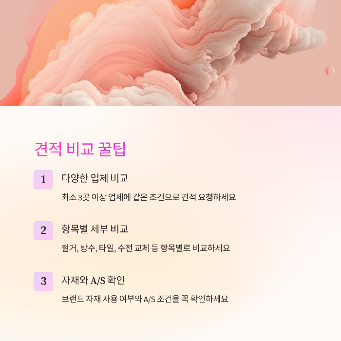 리모델링 견적 비교 방법과 팁