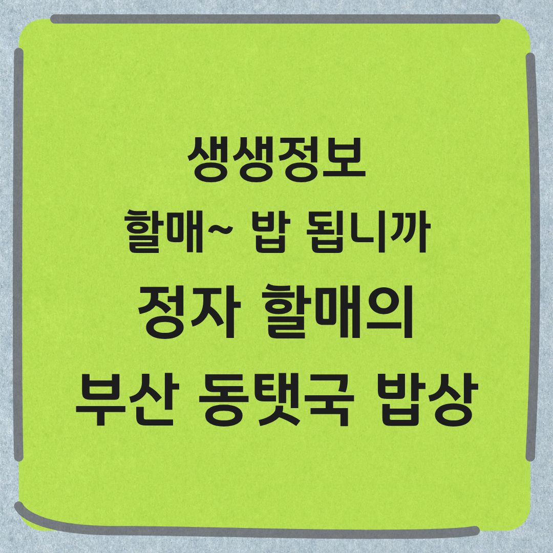 생생정보 할매 밥 됩니까 부산 동태국밥상 국제시장 맛집 위치 정보