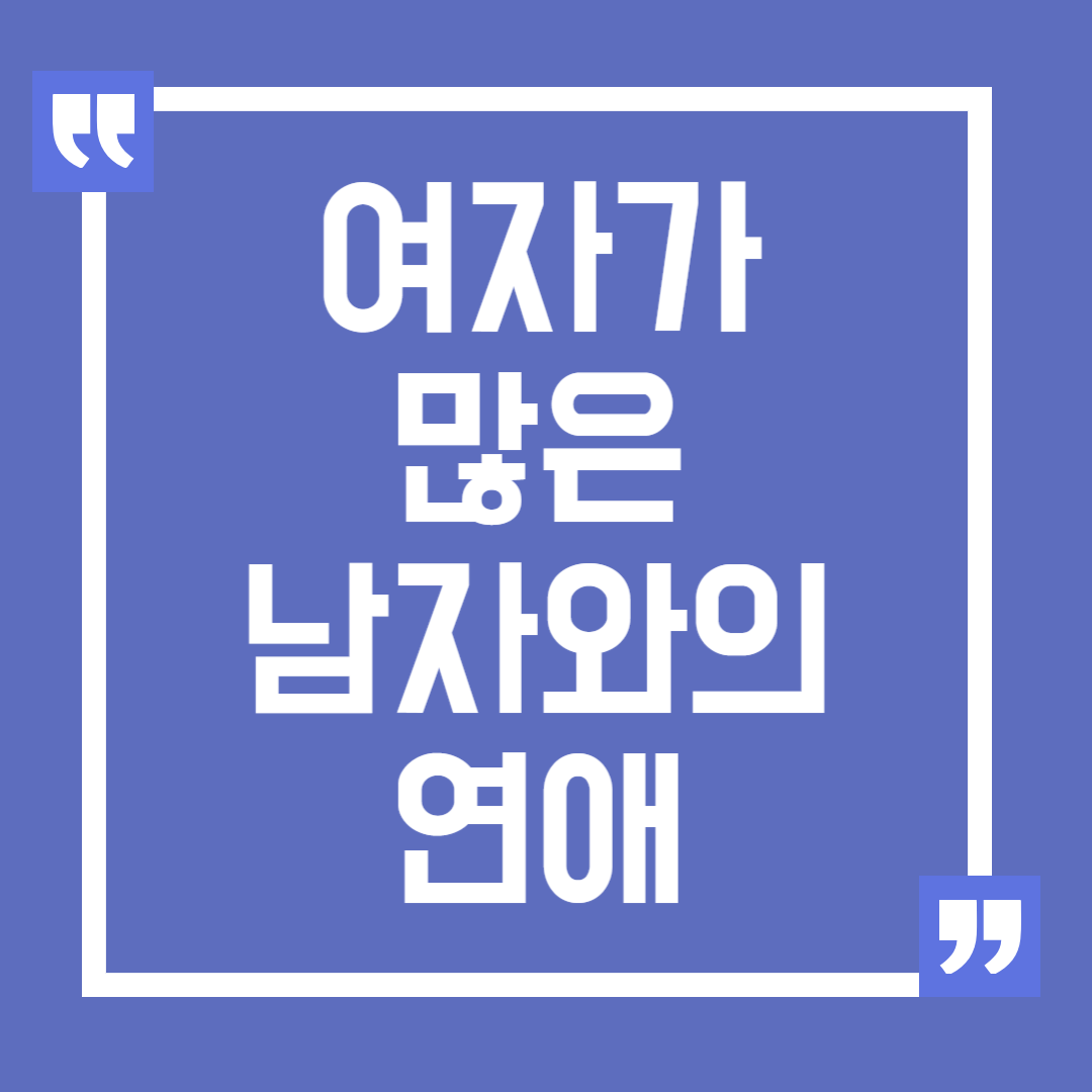 여자가 많은 남자와의 연애 고민