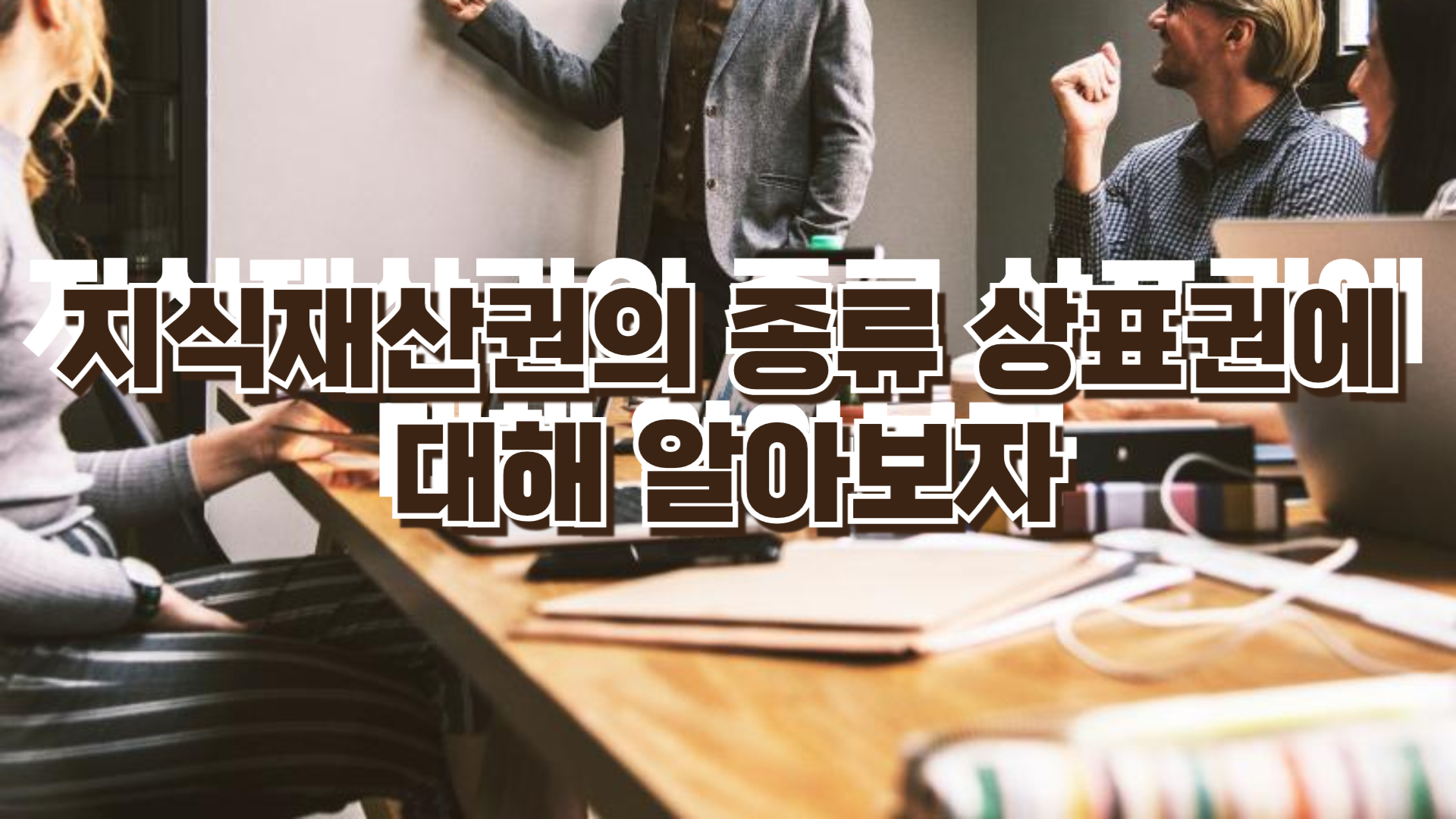 지식재산권의 종류 상표권에 대해 알아보자