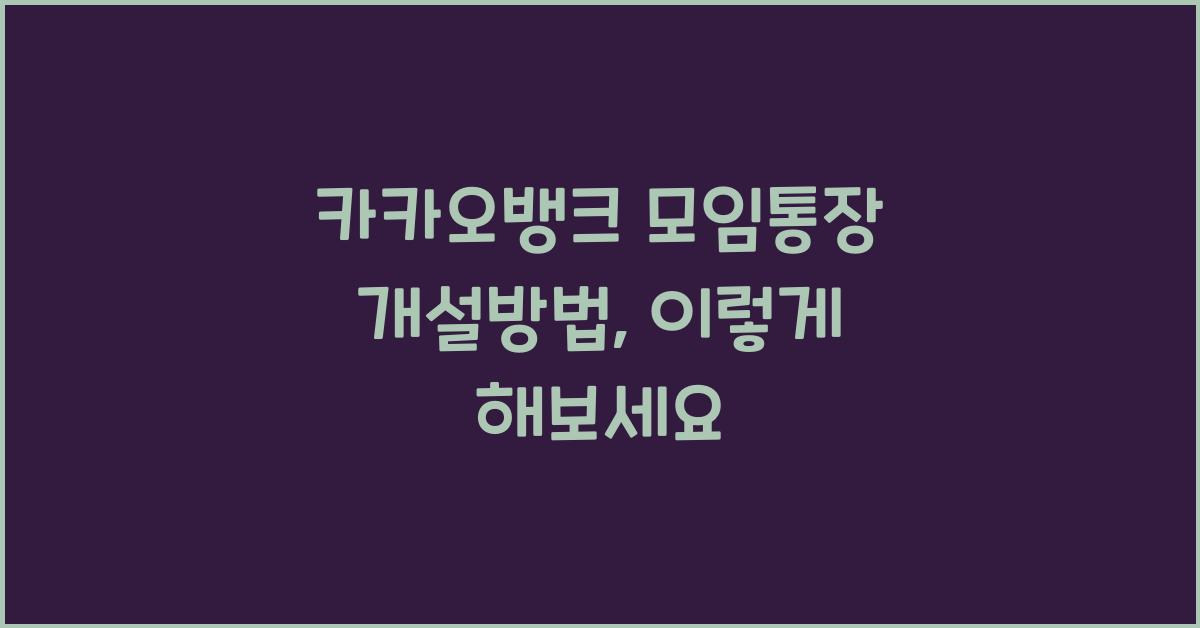 카카오뱅크 모임통장 개설방법
