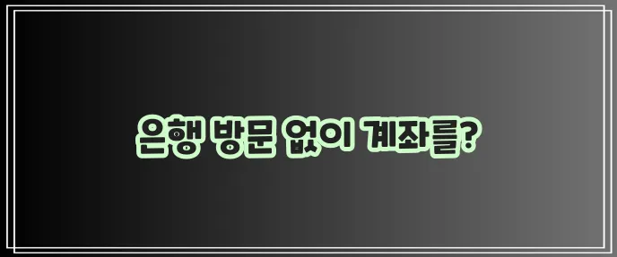 비대면 계좌개설 정말 편리합니다!