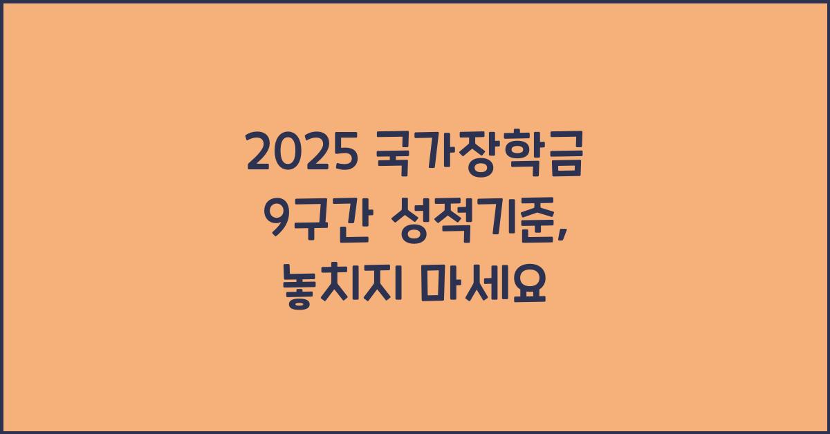 2025 국가장학금 9구간 성적기준