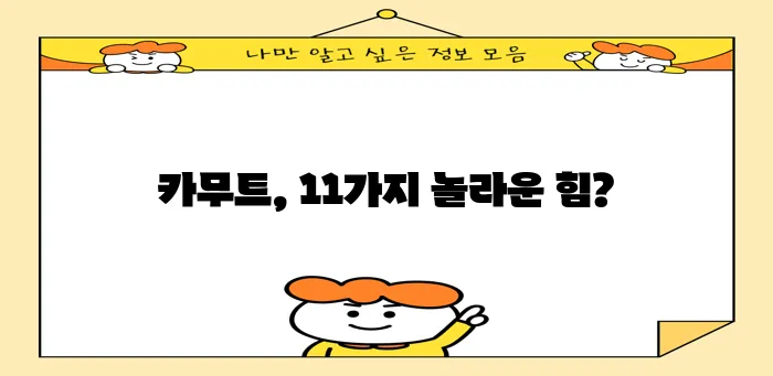 * 카무트 효능 11가지 완벽하게 알아볼까요?
* 카무트 효능 11가지 꼼꼼하게 파헤쳐 봅!