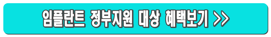 임플란트 의료보험적용 총정리