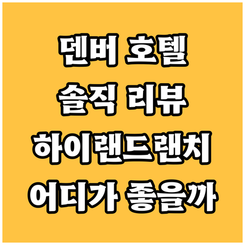 덴버 하이랜드 랜치 호텔, 어디가 좋