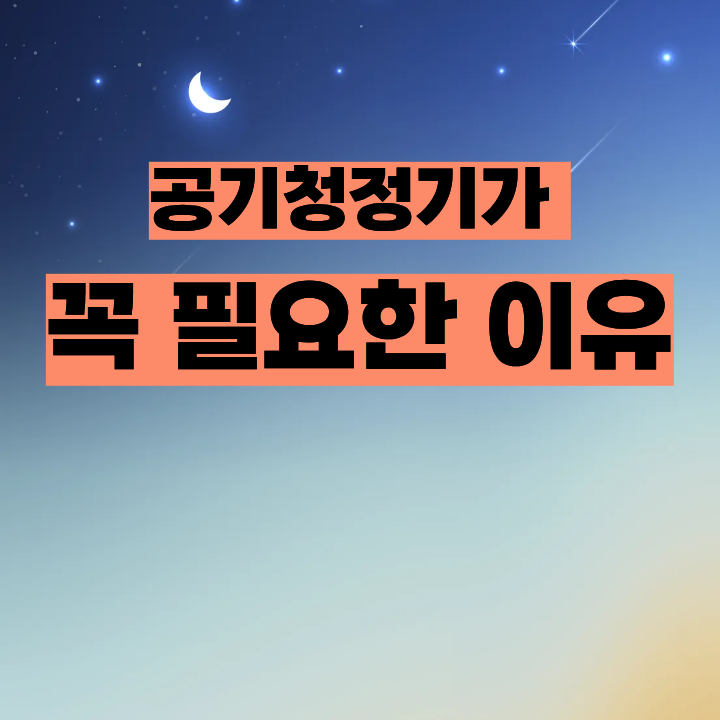 가을철 건강 지키는 공기청정기 고르는 법