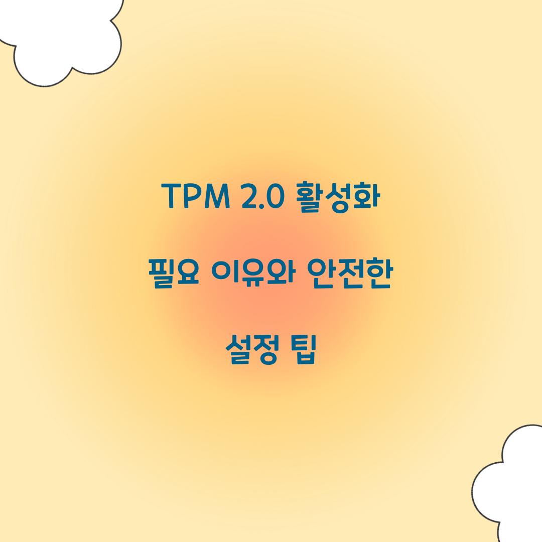 TPM 2.0 활성화