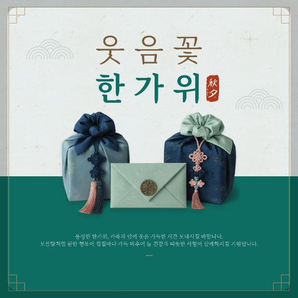 웃음꽃 한가위 