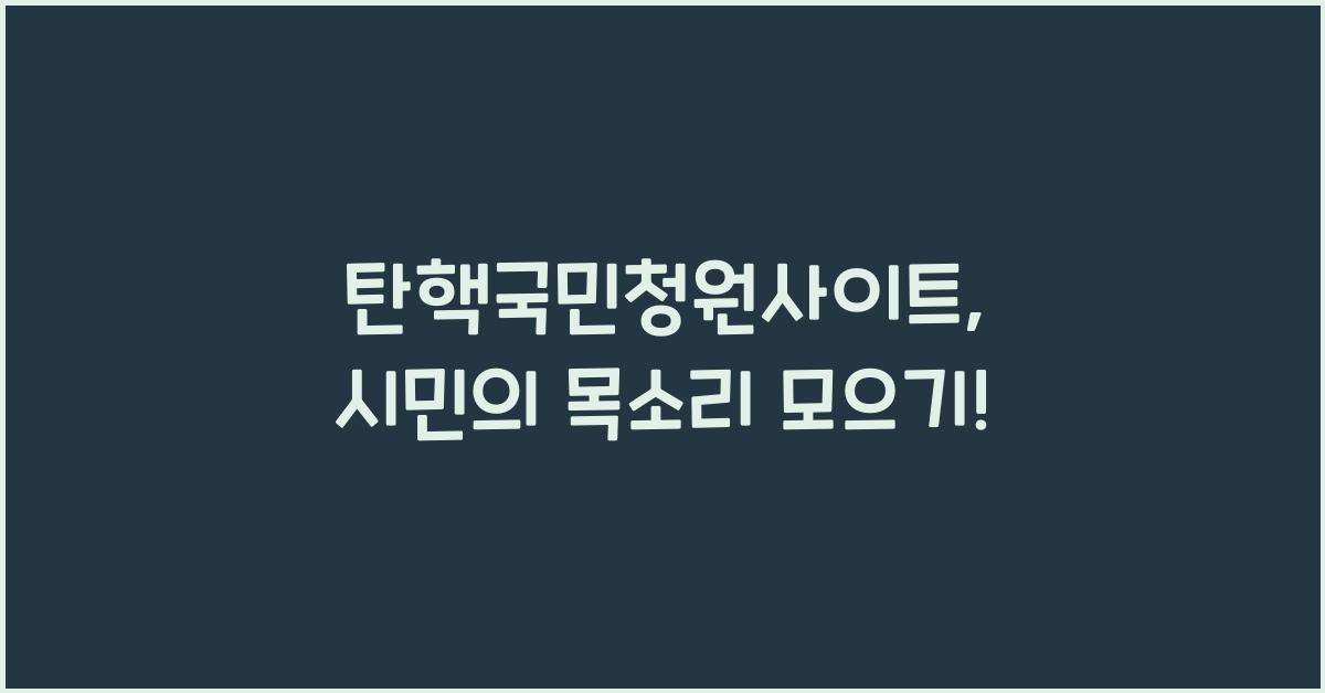 탄핵국민청원사이트