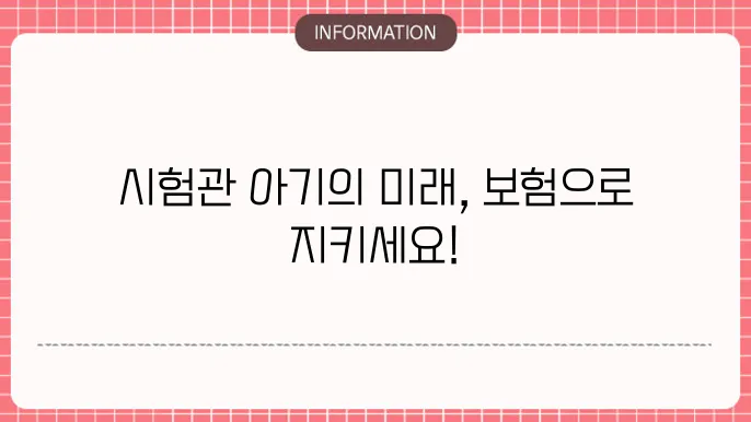 시험관아기 태아보험 - 걸5산 상황 내용